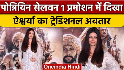 Ponniyin Selvan 1: फिल्म प्रमोशन में दिखा Aishwarya Rai का ये अंदाज | वनइंडिया हिंदी |*Entertainment