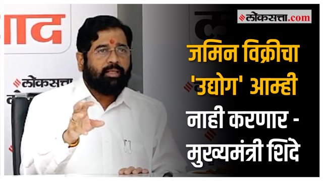 मुख्यमंत्री एकनाथ शिंदे यांनी उद्योग विभागाबाबतची सरकारची भूमिका स्पष्ट केली.