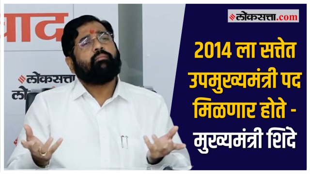 उपमुख्यमंत्री पद मिळणार म्हणून ते नेतृत्वाने नाकारले,गौफ्यस्फोट मुख्यमंत्री एकनाथ शिंदे यांनी केला.