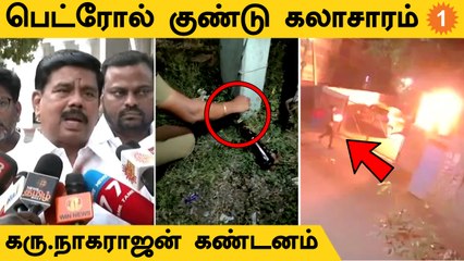 Karu Nagarajan | பாஜக அலுவலகங்கள் மீது பெட்ரோல் குண்டு வீசப்படும் விவகாரத்திற்கு கண்டனம்