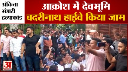 Ankita Murder: गुस्से में देवभूमि...कई संगठनों के लोग मोर्चरी के बाहर दे रहे धरना, बदरीनाथ हाईवे जाम