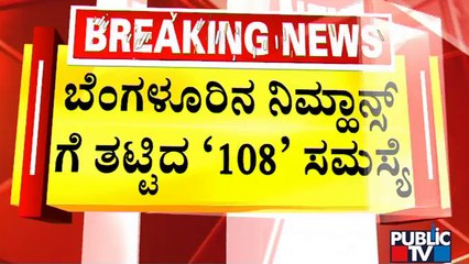 Patients Suffer Due To Technical Glitch In 108 Ambulance Service |  NIMHANS | Public TV