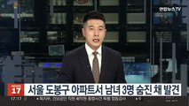 서울 도봉구 아파트서 남녀 3명 숨진 채 발견