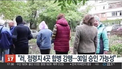 "러, 점령지 4곳 합병 강행…30일 승인 가능성"