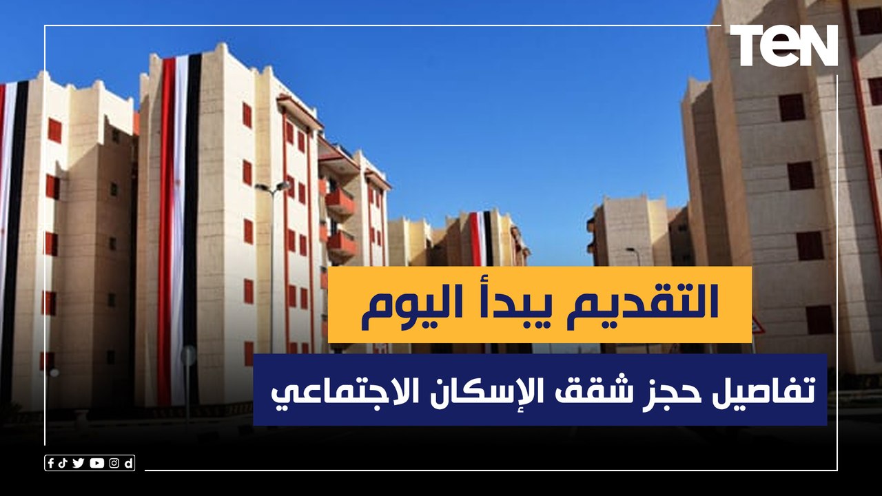 التقديم يبدأ اليوم.. حجز شقق الإسكان الاجتماعي