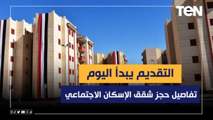 التقديم يبدأ اليوم.. حجز شقق الإسكان الاجتماعي