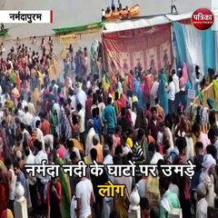 नर्मदापुरम : सर्वपितृ अमावस्या पर नर्मदा स्नान