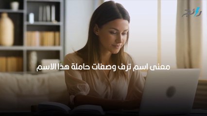 معنى اسم ترف