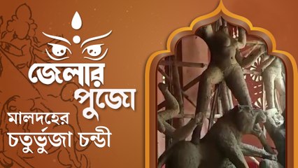 নিজের পুজোর টাকা নিজেই জোগাড় করেন ২০০ বছরের পুরনো চতুর্ভুজা চন্ডী