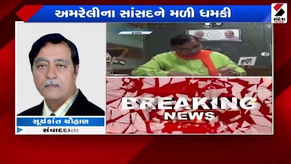 અમરેલી સાંસદના મોબાઈલમાં અશ્લિલ વીડિયો કોલ આવ્યો