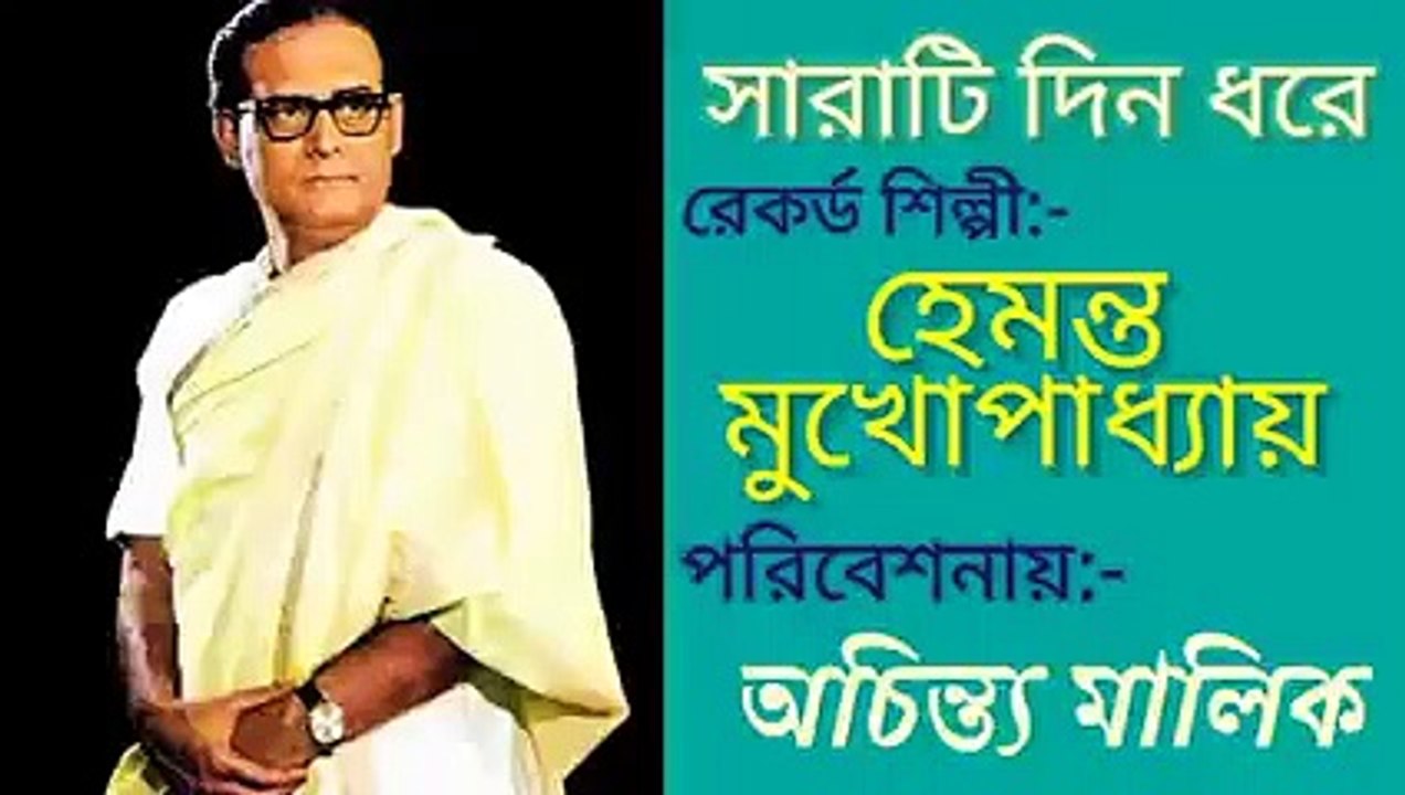 সারাটি দিন ধরে//আধুনিক বাংলা গান//স্বর্ণ যুগের গান//হারানো দিনের গান//শিল্পী :-অচিন্ত্য মালিক।