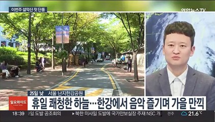 당분간 청명한 가을 하늘…이번 주 설악산 첫 단풍