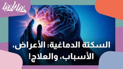 السكتة الدماغية الأعراض، الأسباب، والعلاج!