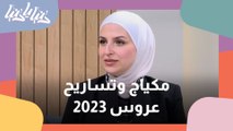مكياج وتساريح عروس 2023 مع صالون فارس وحمزة الزاغة