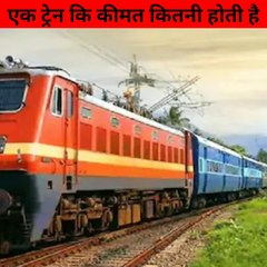 एक ट्रेन को बनाने में कितना खर्च आता है ।Fact Video। #Short