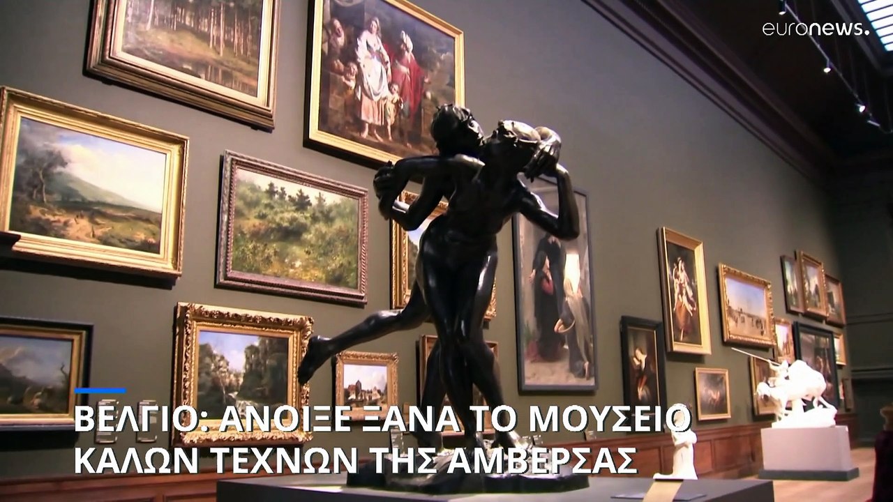 Βέλγιο: Άνοιξε ξανά το Μουσείο Καλών Τεχνών της Αμβέρσας