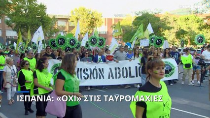Ισπανία: Χιλιάδες πολίτες κατά των ταυρομαχιών στη Μαδρίτη