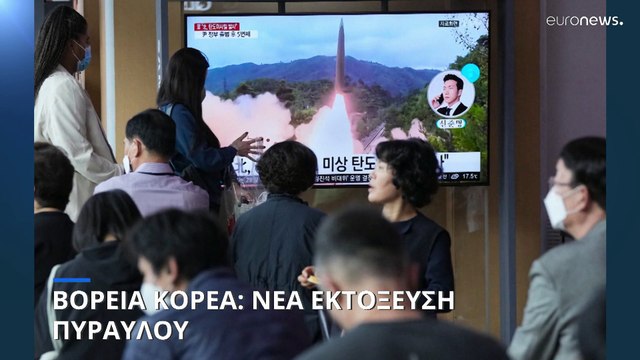 Βόρεια Κορέα: Νέα εκτόξευση πυραύλου