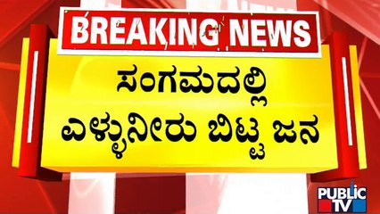 ಕಾವೇರಿ ತಟದಲ್ಲಿ ಟ್ರಾಫಿಕ್ ಜಾಮ್ | River Cauvery | Public TV