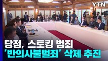 당정, 스토킹 범죄 '반의사불벌죄' 삭제 추진...野 추진 '노란봉투법'엔 이견 / YTN