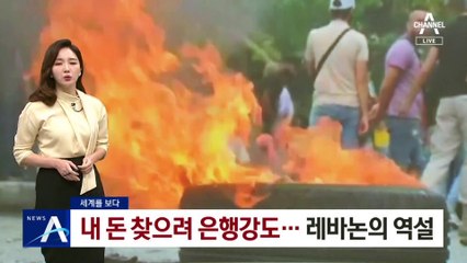 [세계를 보다]내 돈 찾으러 은행강도…레바논의 역설