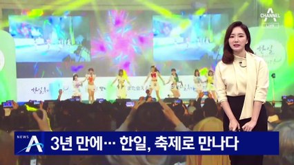 3년 만에 서울서 ‘대면’ 진행…한일, 축제로 만나다