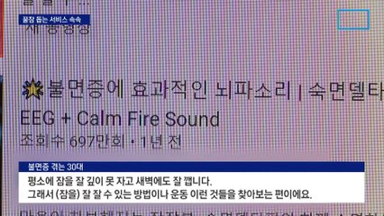 잠 못 자는 수면장애 환자 70만 명…지갑 여는 꿀잠