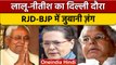 कांग्रेस अध्यक्ष Sonia Gandhi से मुलाकात करेंगे CM Nitish और Lalu Yadav | वनइंडिया हिंदी |*News