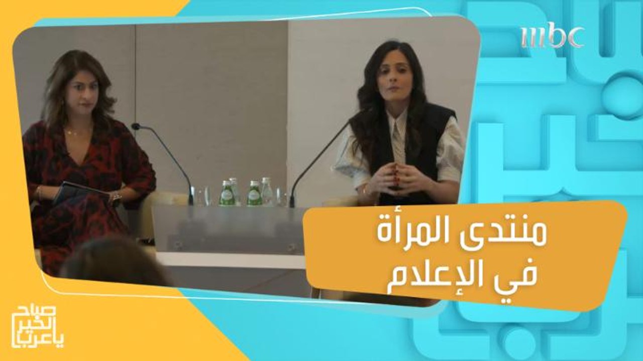 تأثير وتمكين المرأة في "منتدى المرأة في الإعلام"