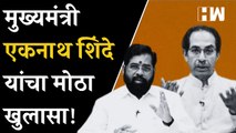 मुख्यमंत्री Eknath Shinde यांचा मोठा खुलासा | Devendra Fadnavis | BJP Shivsena | Maharashtra