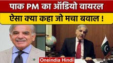 Shahbaz Shareef Viral Audio: अपने दामाद की क्या मदद करना चाह रहे शरीफ | वनइंडिया हिंदी |*News