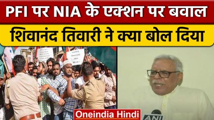PFI के समर्थन में RJD, देश विरोधी नारों पर  Shivanand Tiwari ने कही बड़ी बात | वनइंडिया हिंदी * News