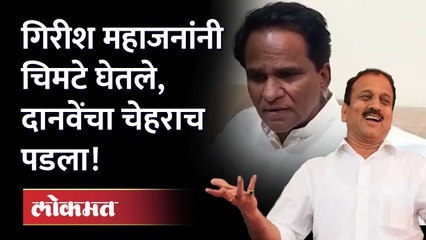 गिरीश महाजन जेव्हा रावसाहेब दानवेंना टोमणे मारतात.. | Girish Mahajan Taunt Raosaheb Danve