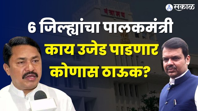 Nana Patole on Devendra Fadanvis : मंत्रिमंडळाचा विस्तार का नाही करत हे आता कळालं? पाटोळेंचा टोमणा