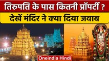 Tirumala Tirupati Devasthanam ने दिया मंदिर की करोड़ों की संपत्ति का ब्योरा | वनइंडिया हिंदी |*News