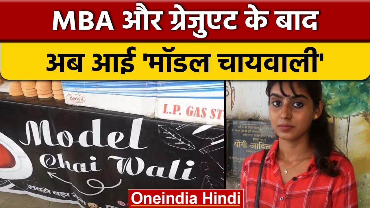 Gorakhpur की 'Model Chai Wali', जानें मॉडलिंग छोड़ क्यों बेच रहीं हैं चाय | वनइंडिया हिंदी | *News