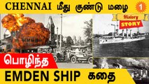 Chennai மீது குண்டு மழை பொழிந்த Emden Ship கதை