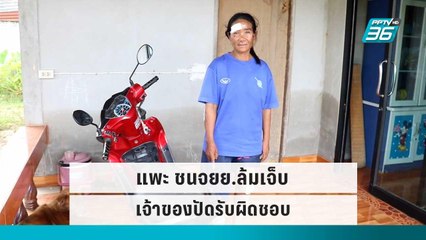 โวย แพะผญบ.ชนจยย.ล้มเจ็บ ปัดรับผิดชอบ | เข้มข่าวค่ำ | 25 ก.ย.  65