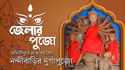 ৪০৯ বছরের ঐতিহ্যশালী পুরনো পুজোতে নেই ভোগ দেওয়ার রীতি