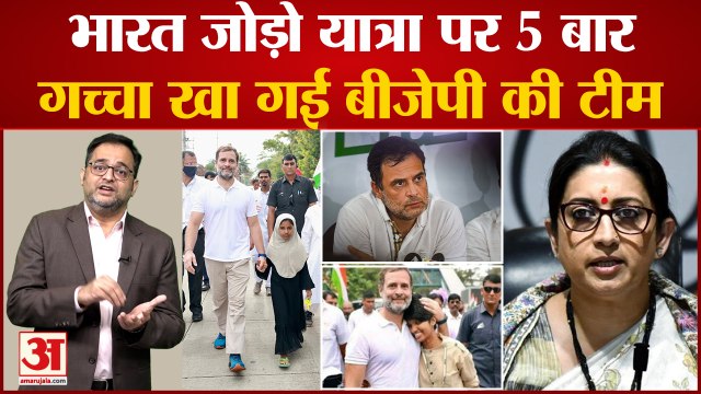 Rahul Gandhi की Bharat Jodo Yatra पर निशाना साध BJP ने की ये 5 बड़ी गलतियां ।Congress Vs BJP