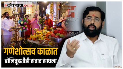गणेशोत्सवात सर्व बॉलीवुडला बोलवलं होतं - मुख्यमंत्री एकनाथ शिंदे