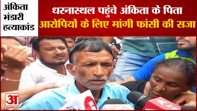 Ankita Bhandari Murder : धरनास्थल पर पहुंचे अंकिता भंडारी के पिता, आरोपियों के लिए की फांसी की मांग