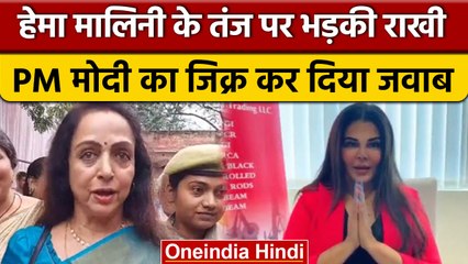 Tải video: Hema Malini के चुनावी बयान पर Rakhi Sawant ने यूं कसा तंज, सुनिए क्या कहा ? | वनइंडिया हिंदी |*News