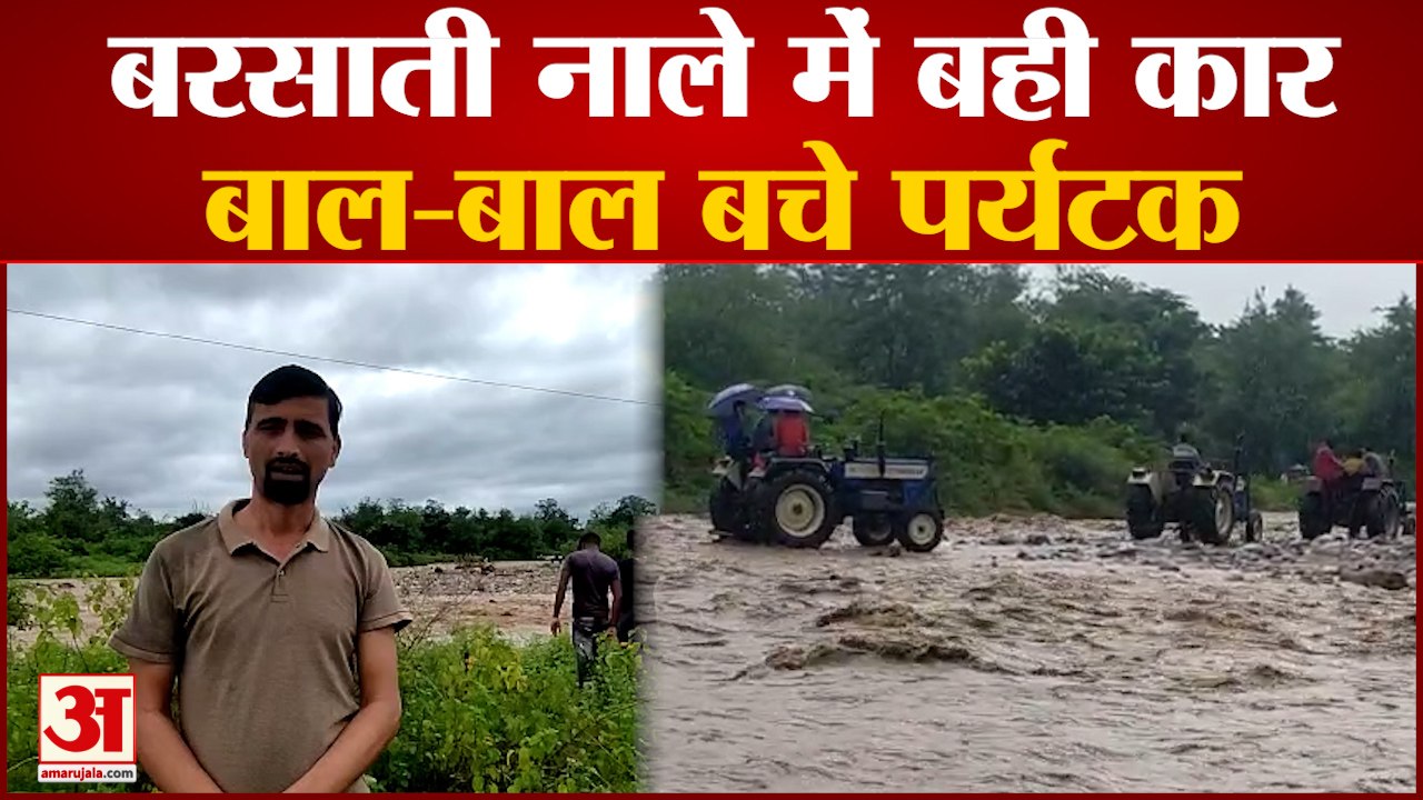 Nainital: बरसाती नाले के सैलाब में बही दिल्ली के पर्यटकों की कार, स्थानीय लोगों ने ऐसे बचाई जान