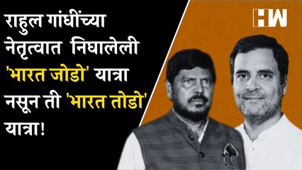 राहुल गांधींच्या नेतृत्वात निघालेली 'भारत जोडो' यात्रा नसून ती 'भारत तोडो' यात्रा! - Ramdas Athawale