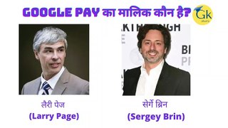 Google Pay का मालिक कौन है, और यह किस देश की कंपनी है__ Gkshorts3