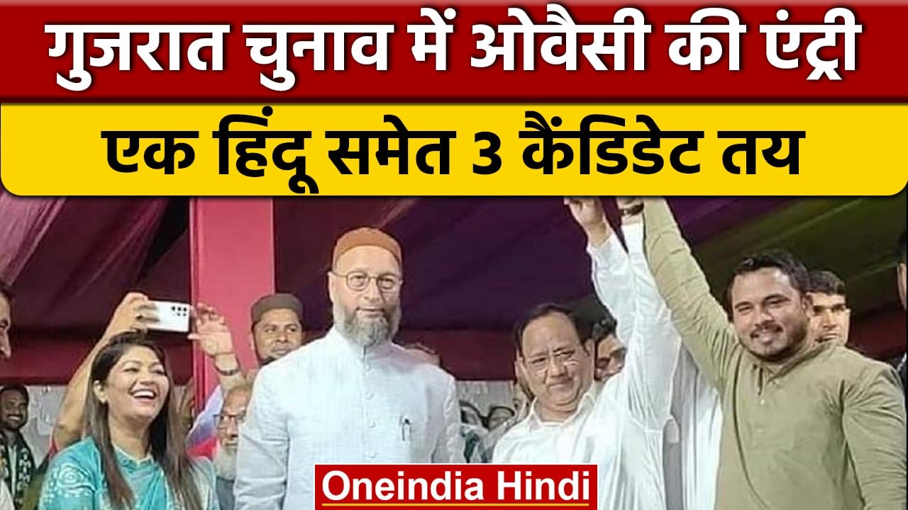 Gujarat Elections 2022: Owaisi की एंट्री, AIMIM के 3 उम्मीदवारों का ऐलान | वनइंडिया हिंदी * Politics