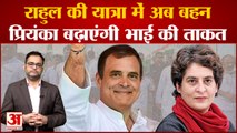 Rahul Gandhi की Bharat Jodo Yatra में अब बहन Priyanka Gandhi Vadra बढ़ाएंगी भाई की ताकत । Congress