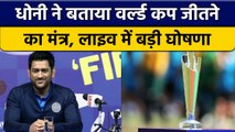 MS Dhoni आए लाइव, World Cup जीतने का दिया मंत्र, Watch Video | वनइंडिया हिंदी *Cricket