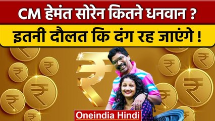 Hemant Soren Assets: हेमंत सोरेन इतने Rich हैं, कि आप चौंक जाएंगे ? | JMM | वनइंडिया हिंदी *Politics